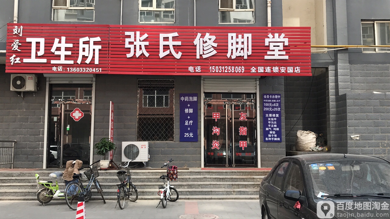 张氏修脚堂(安国店)