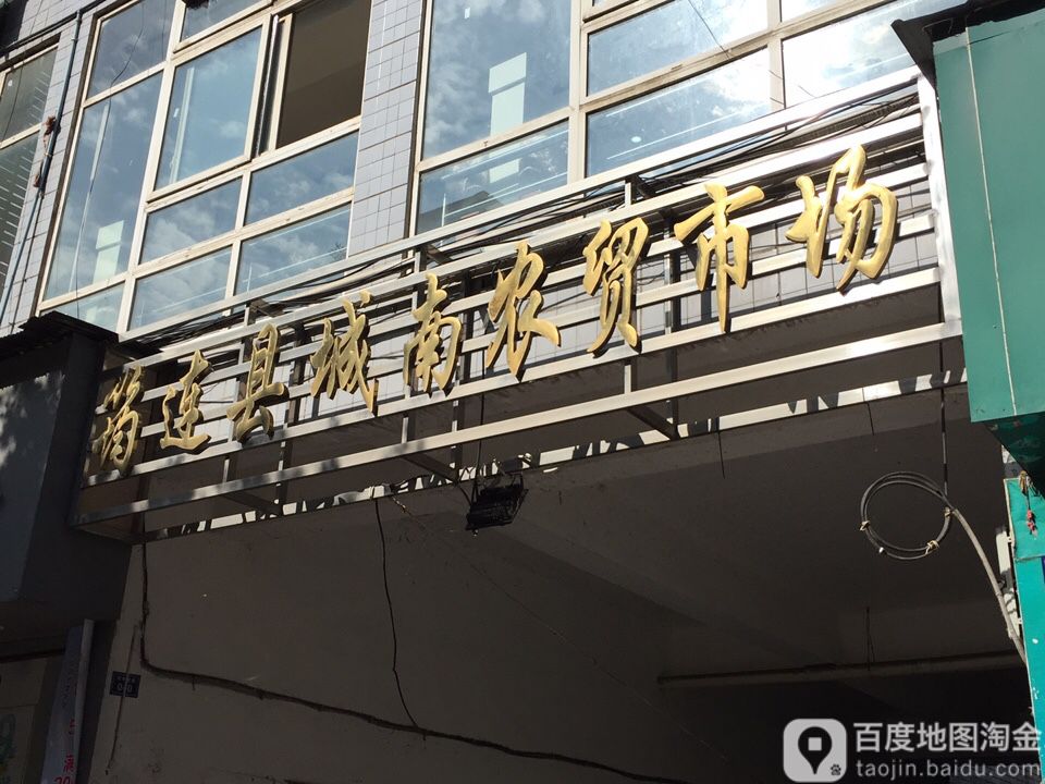 筠连县盛南农贸市场(筠州南路店)