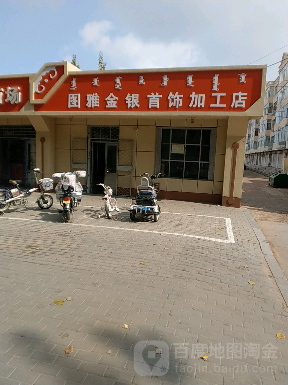 图雅金银银饰店加工店