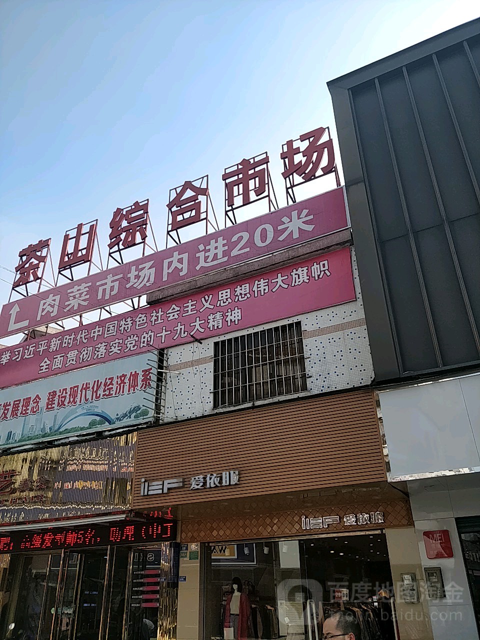 茶山综合市场