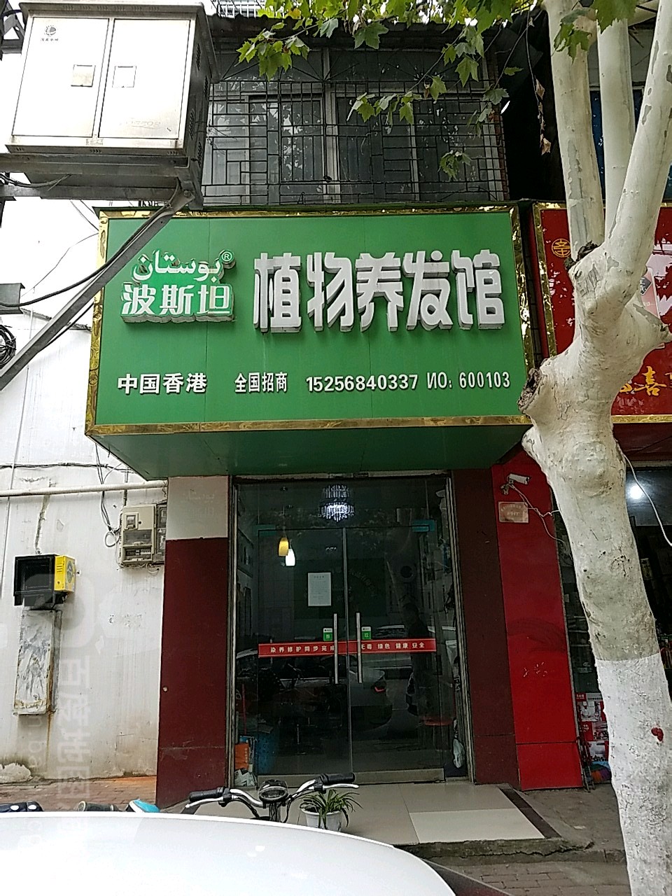 波斯坦植物养发馆