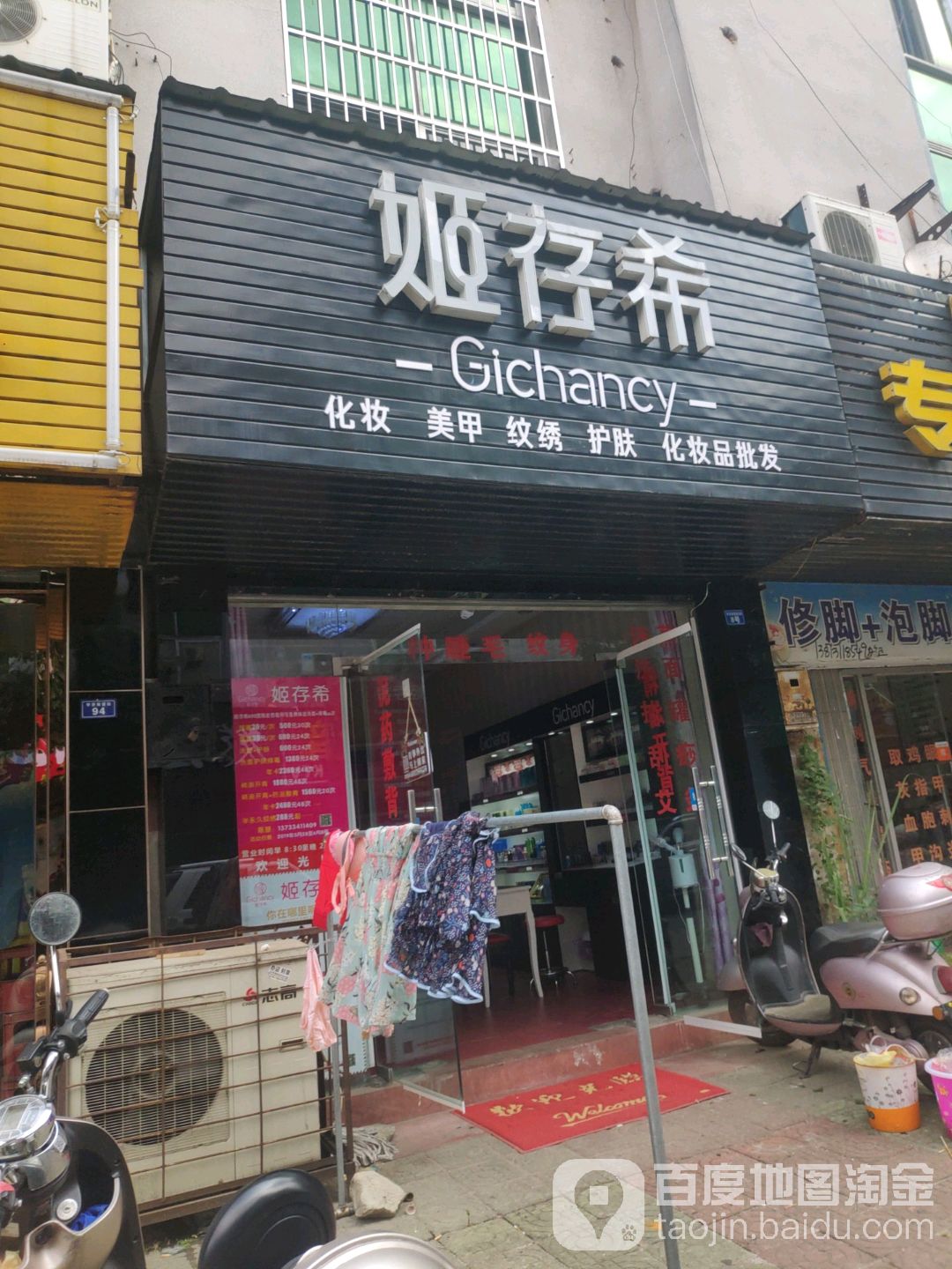 姬存希化妆美甲(孝感宇济商贸城店)