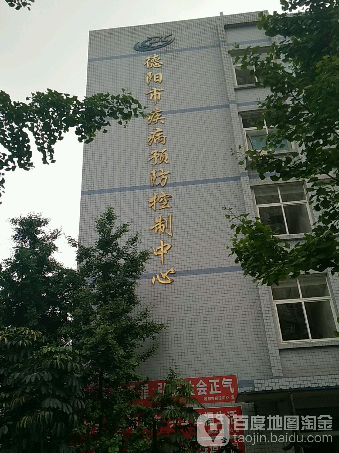 德阳市疾病预防控制中心