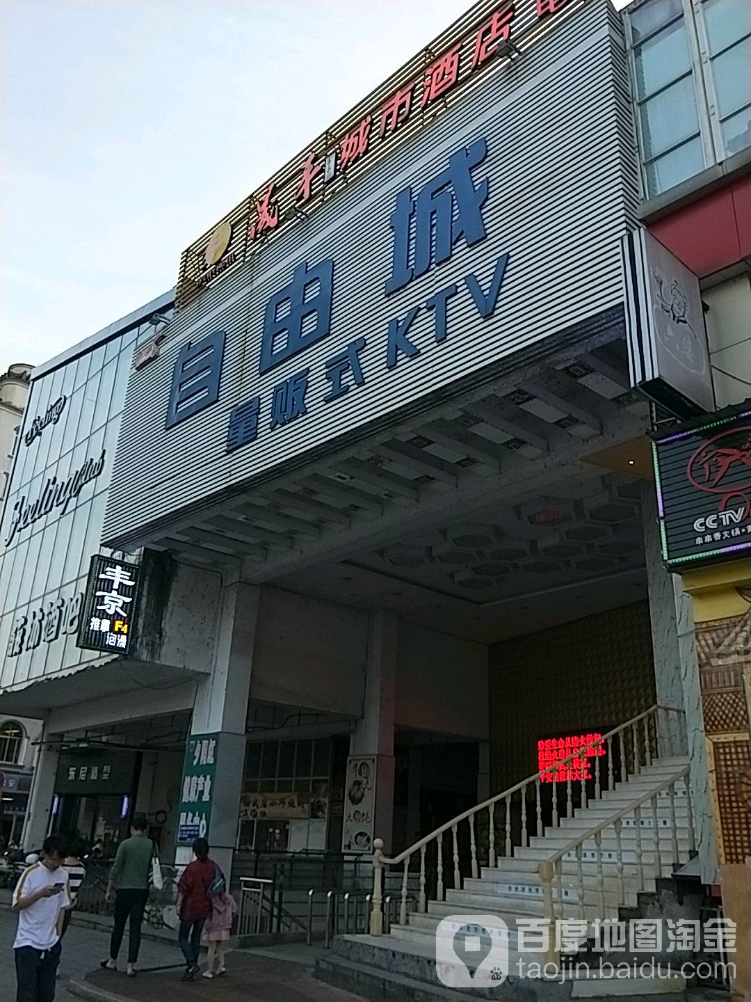 自由城量贩式KTV