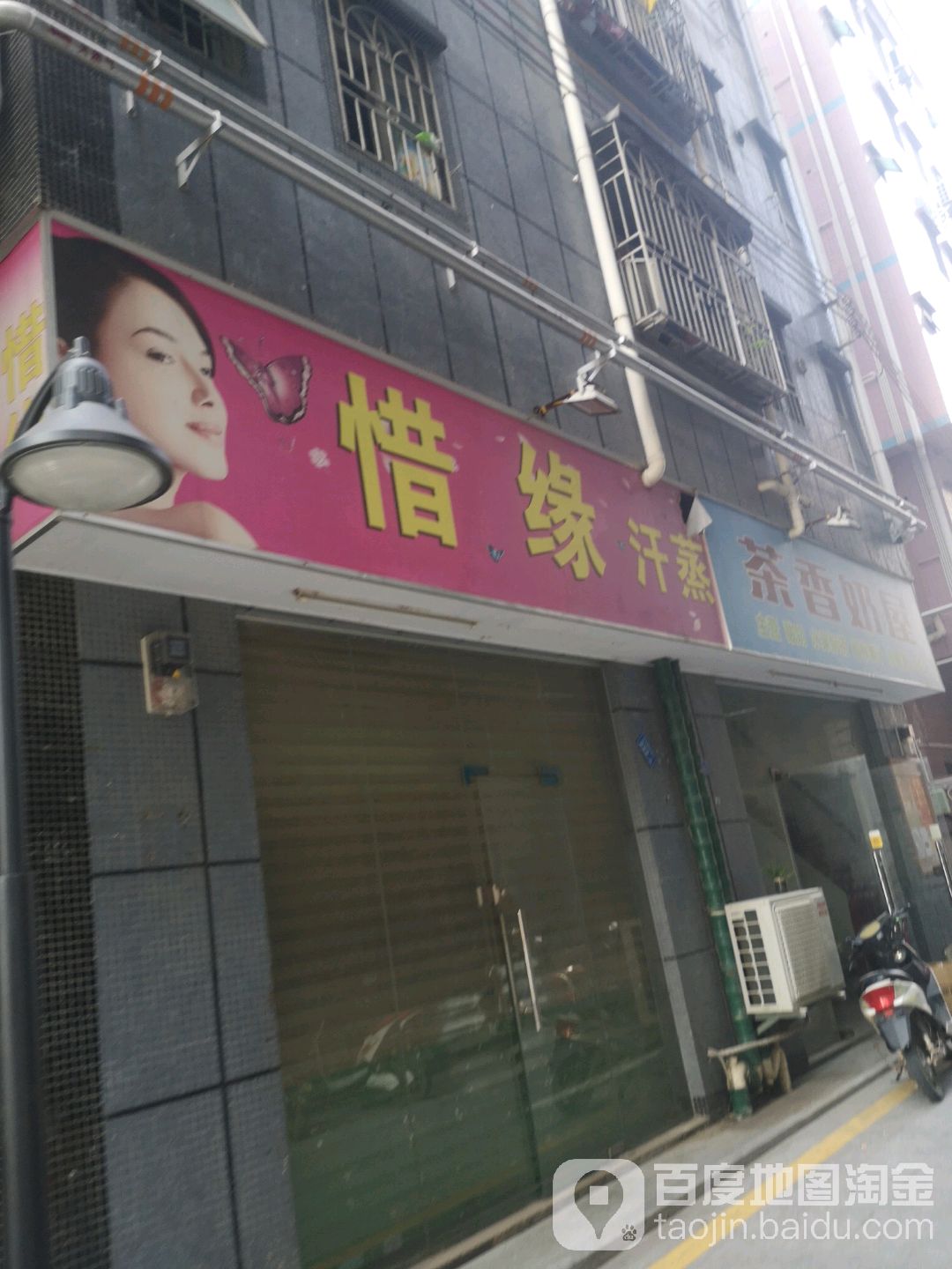 惜缘汗蒸