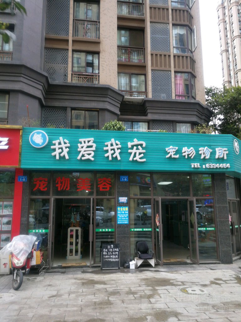 我爱我宠宠物诊所(科创园区店)