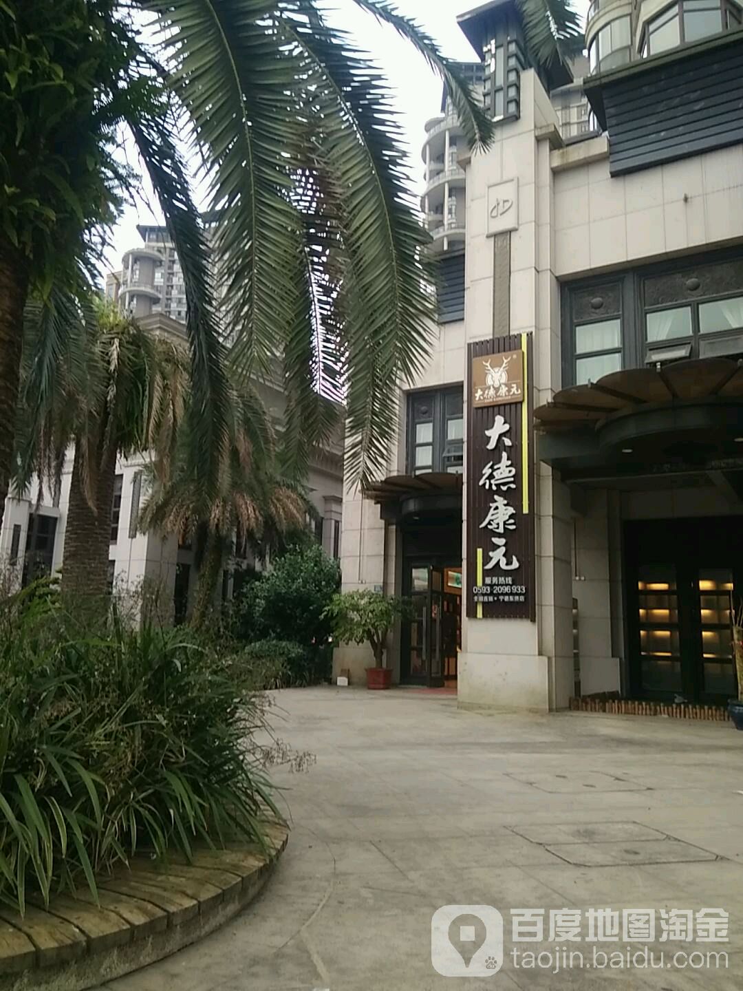 大德康元(宁德东侨店)