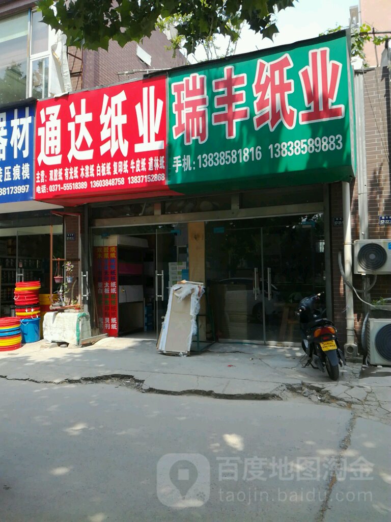 通达纸业(宝成路店)