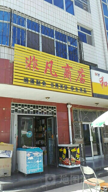 非凡商店