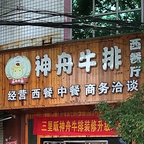 神舟牛排(温泉大道店)