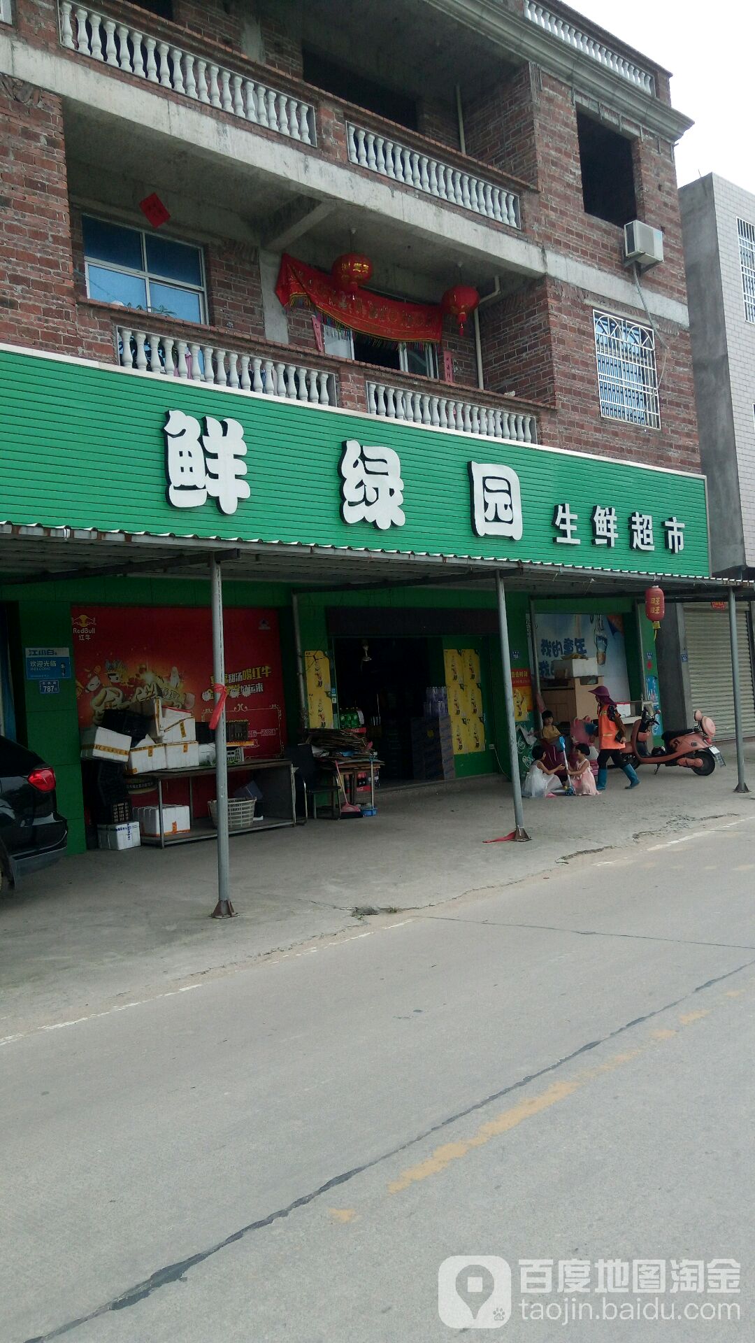 鲜绿源生鲜超市