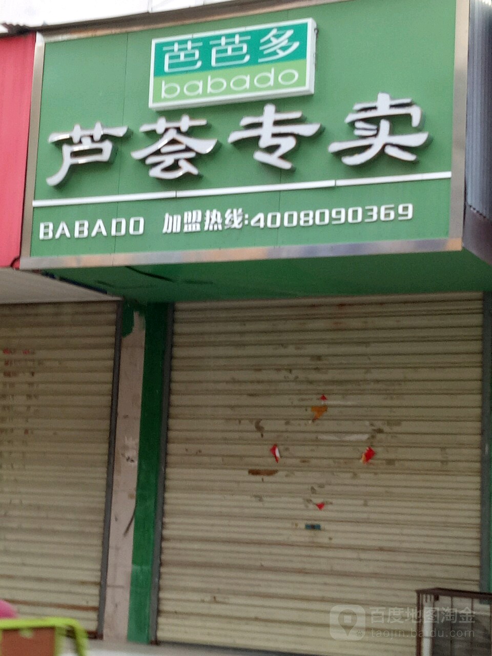 汝南县芭芭多芦荟专卖(新华街店)