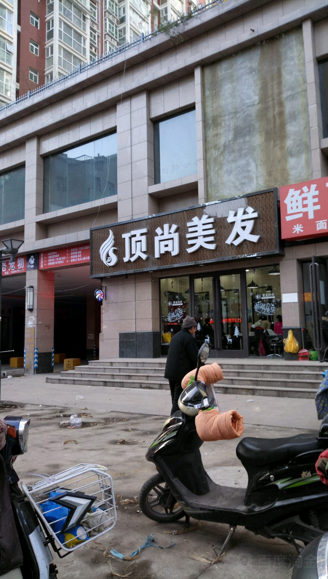 顶尚没发(联盟鑫城店)