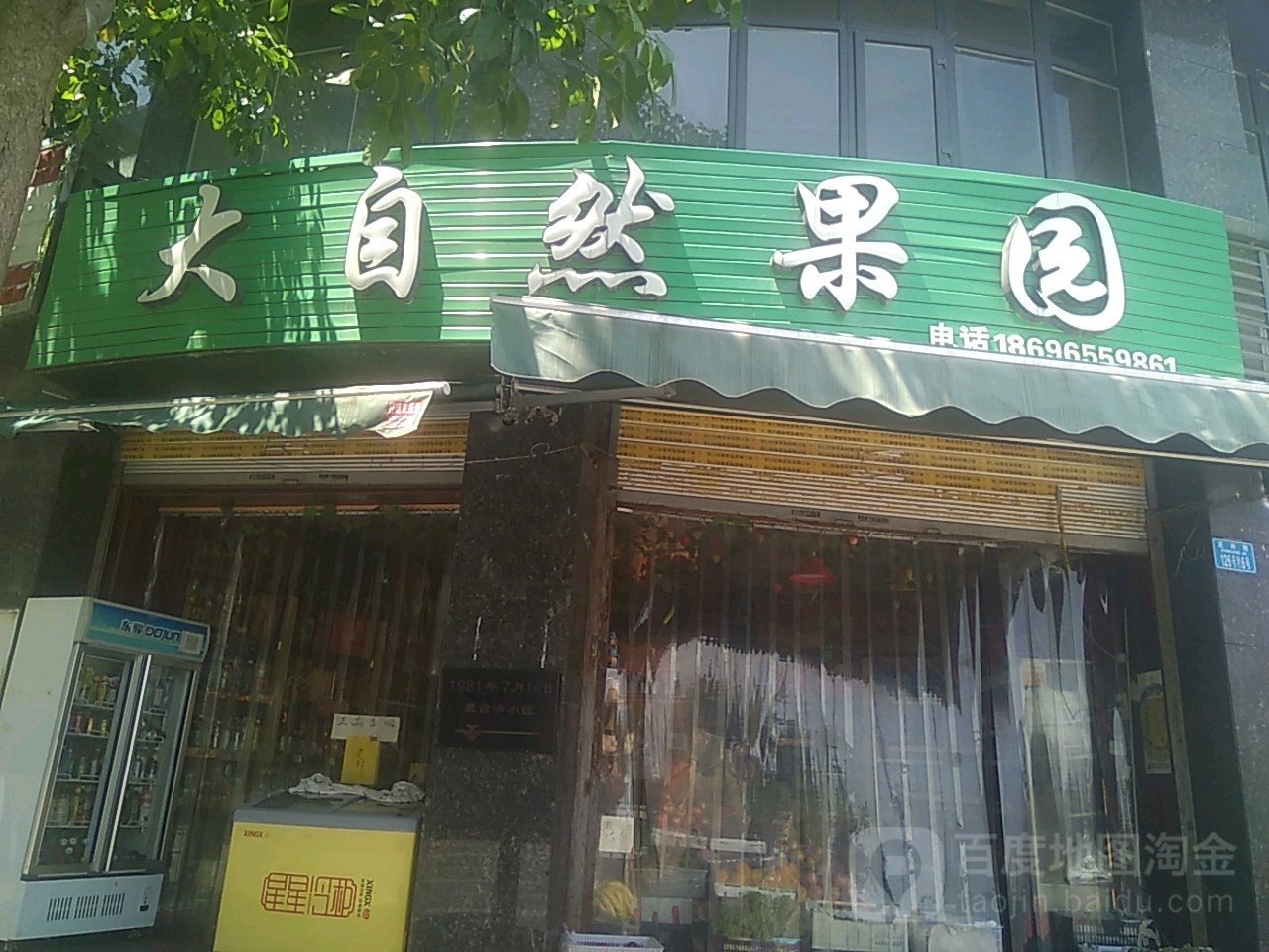 潼南区大自然果园(华城名都店)