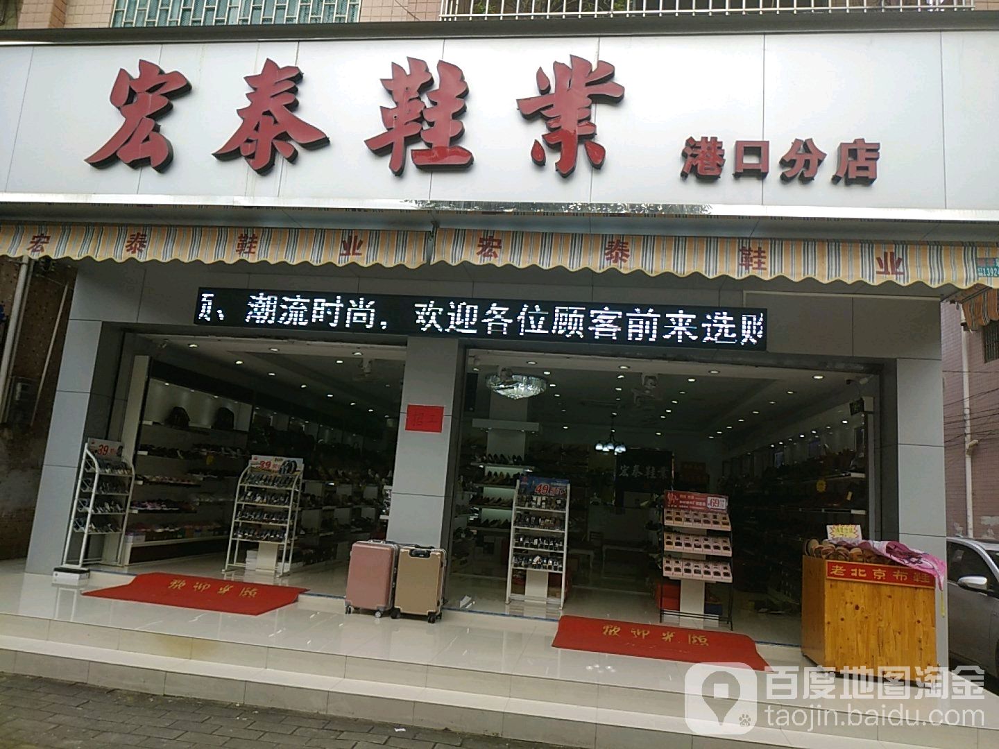 宏泰鞋业(港口分店)