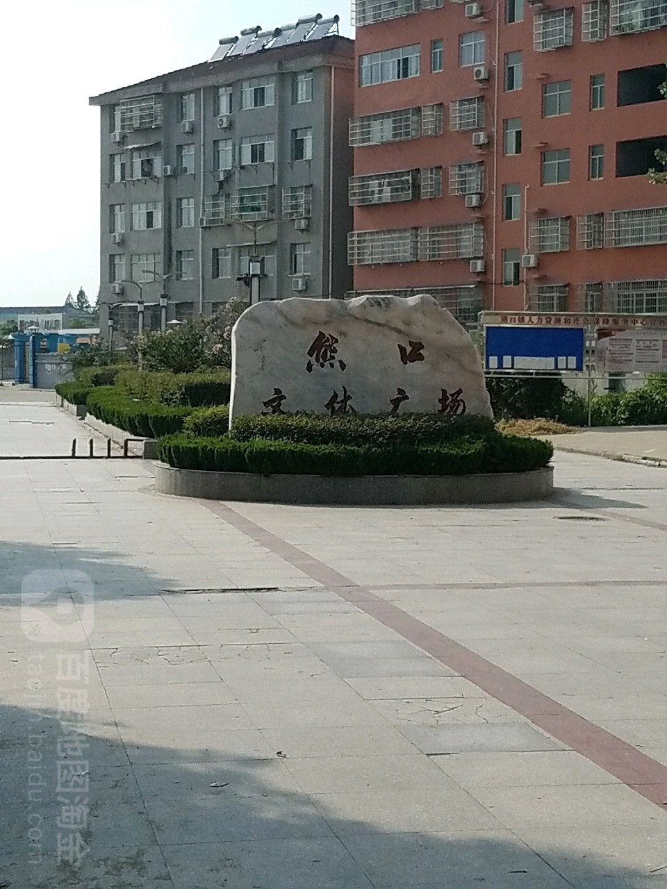 熊口文体广场