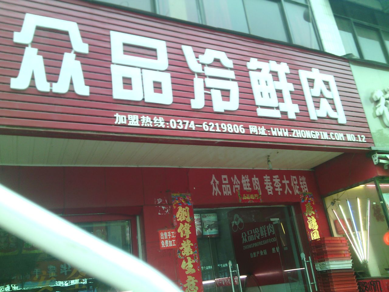 众品冷鲜肉批零中心(大同路店)