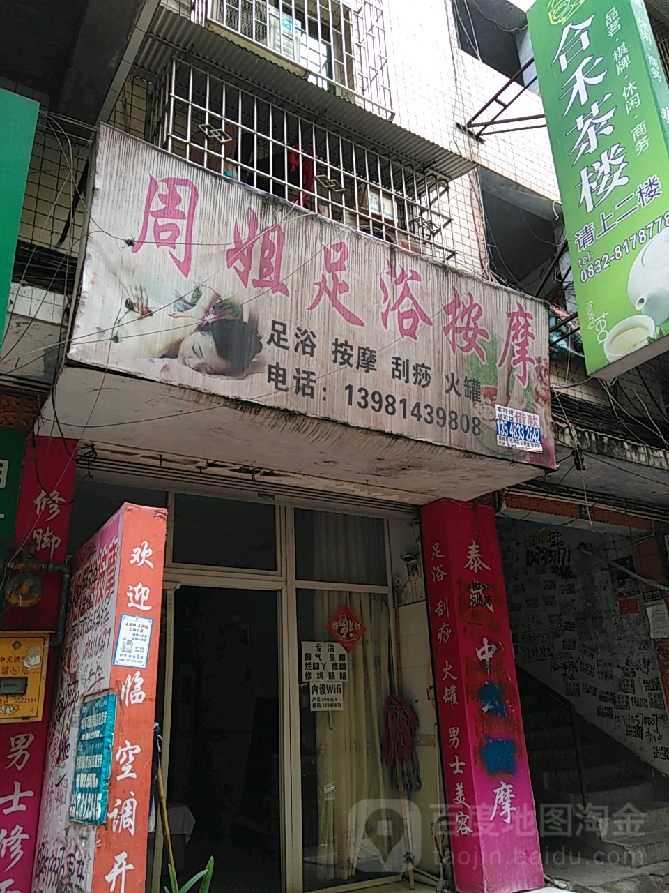 周姐足浴按摩