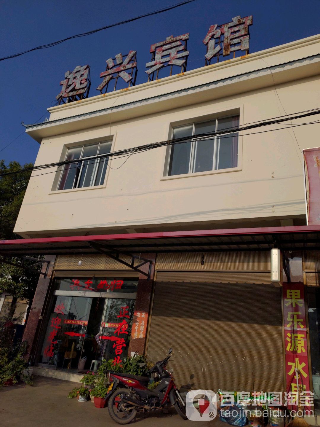 逸星宾馆