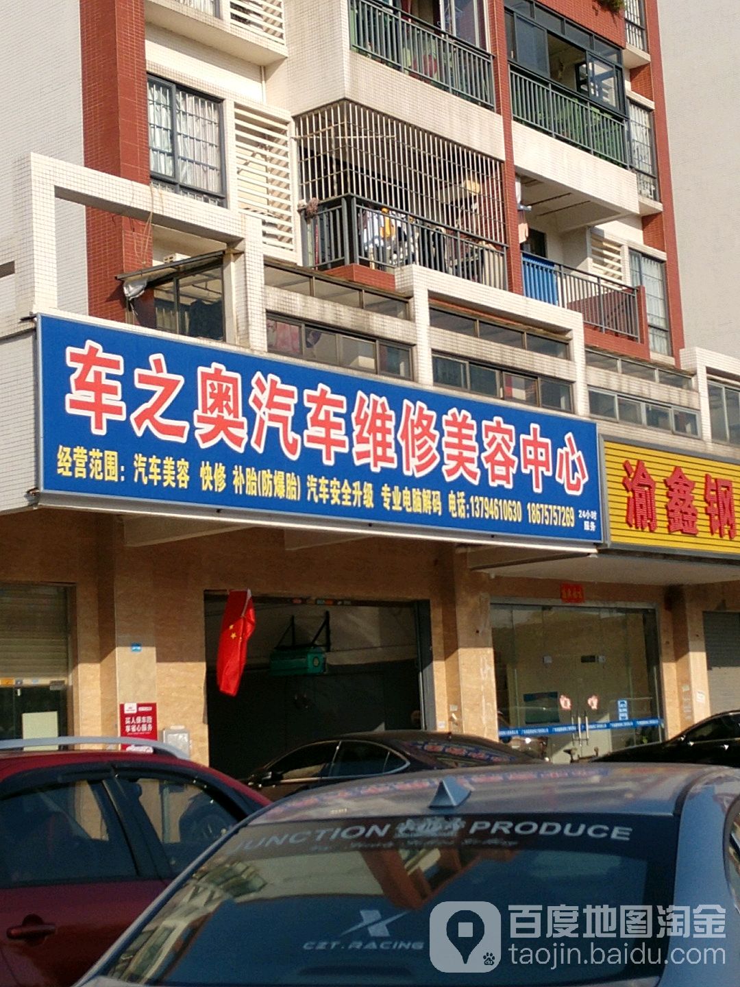 车之奥汽车维修美容中心