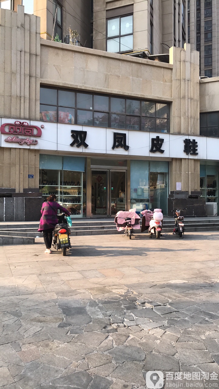 双凤皮鞋(保全街店)