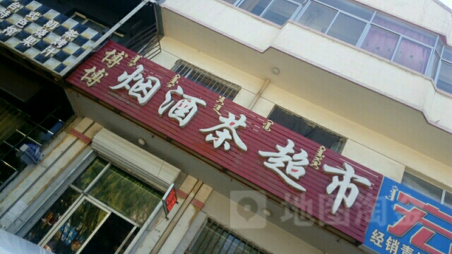 博博烟酒茶超市