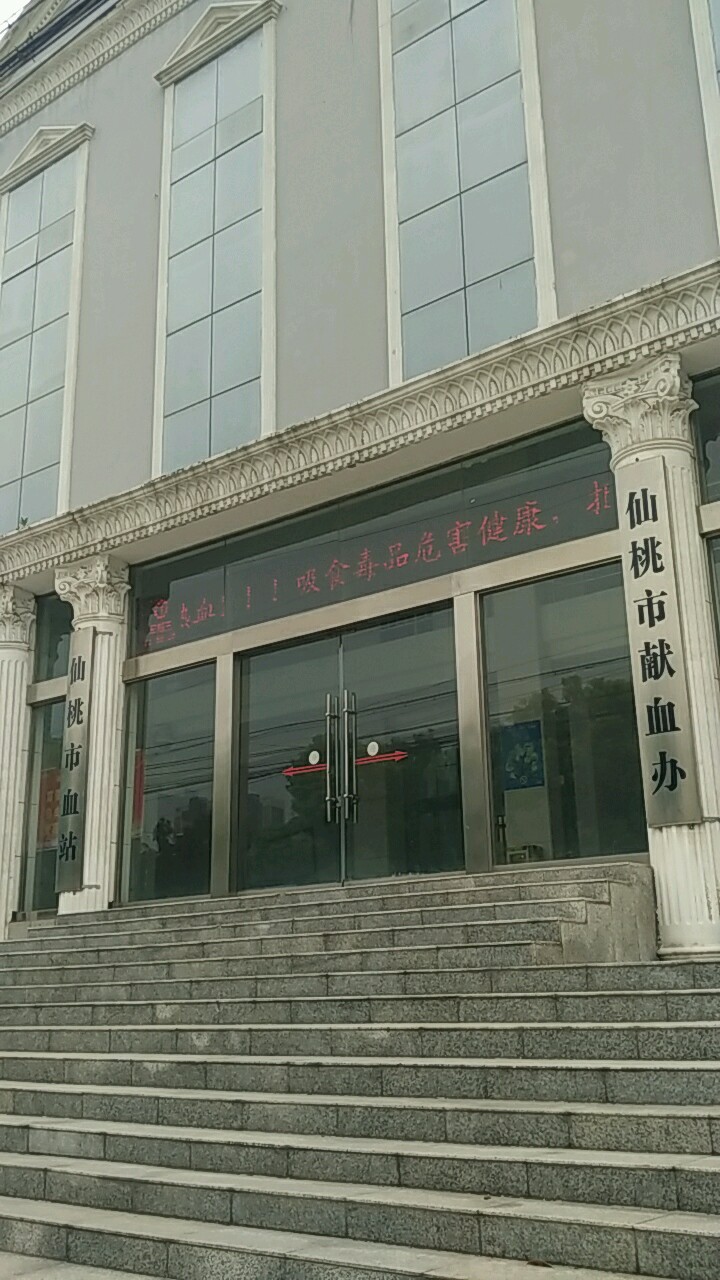 仙桃市中心血站