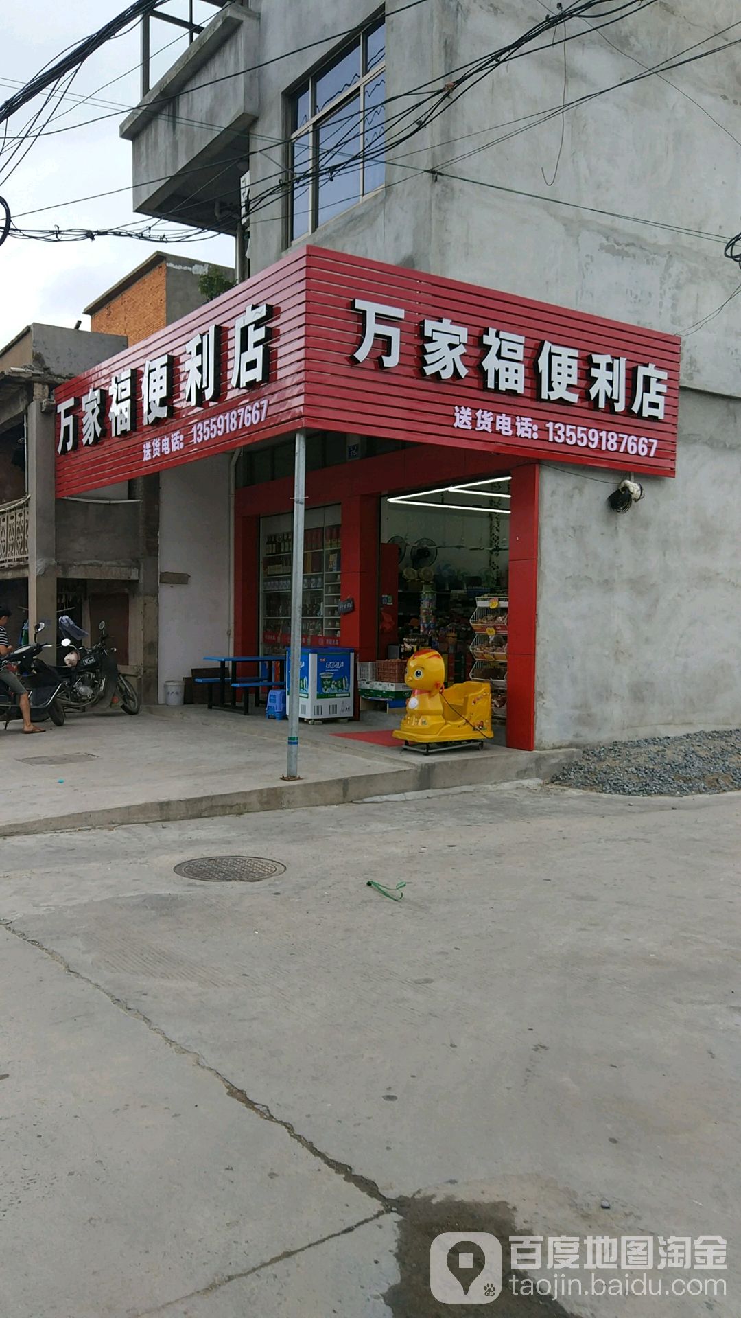 万家福便利。店(鹤梅线店)