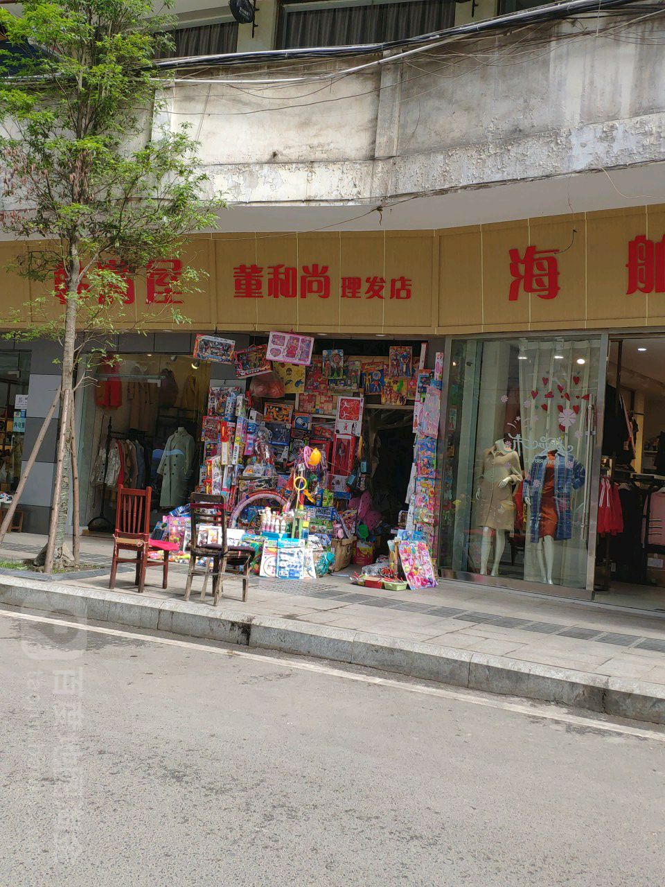 董和尚理发店