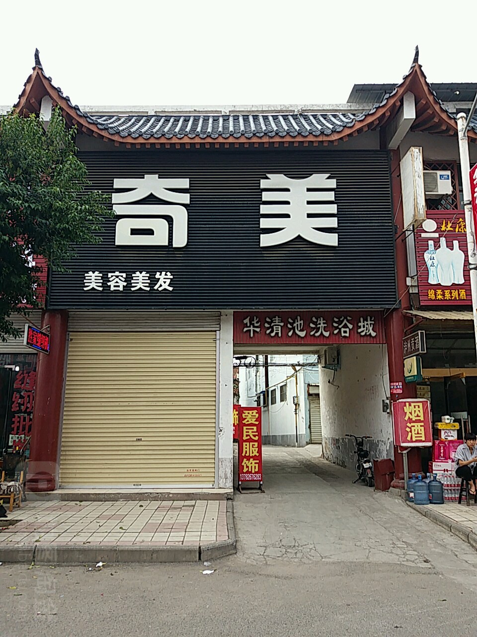 华清池洗浴城(清化街店)