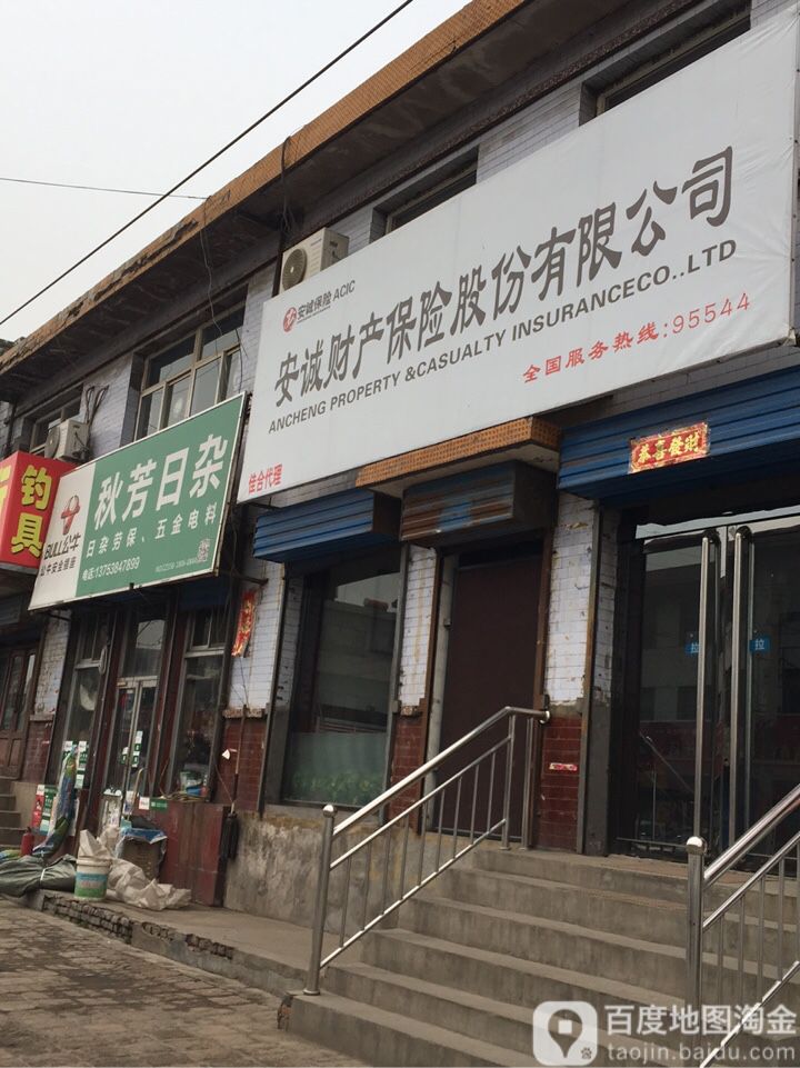 秋芳日杂