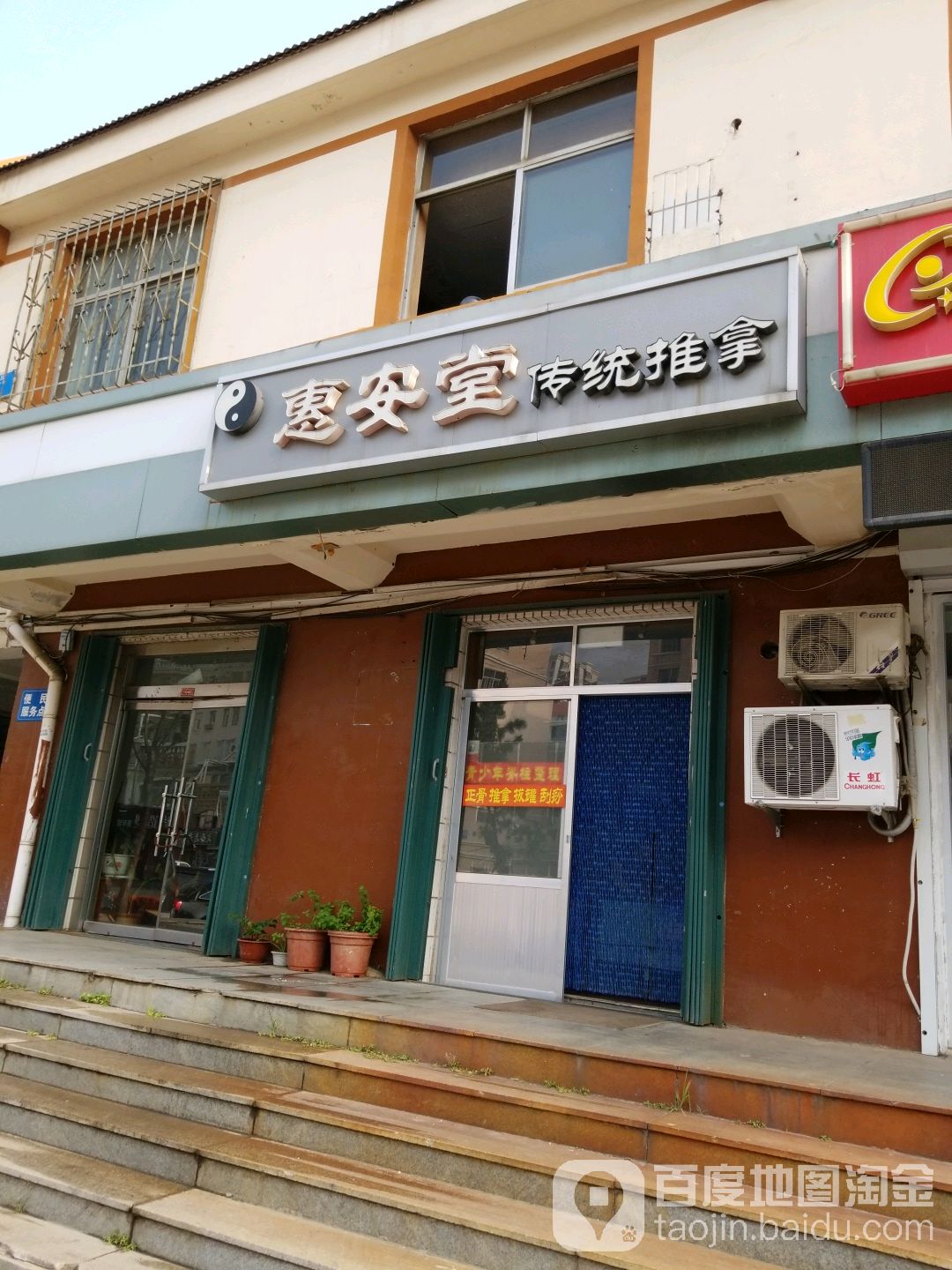 惠安堂传统推拿
