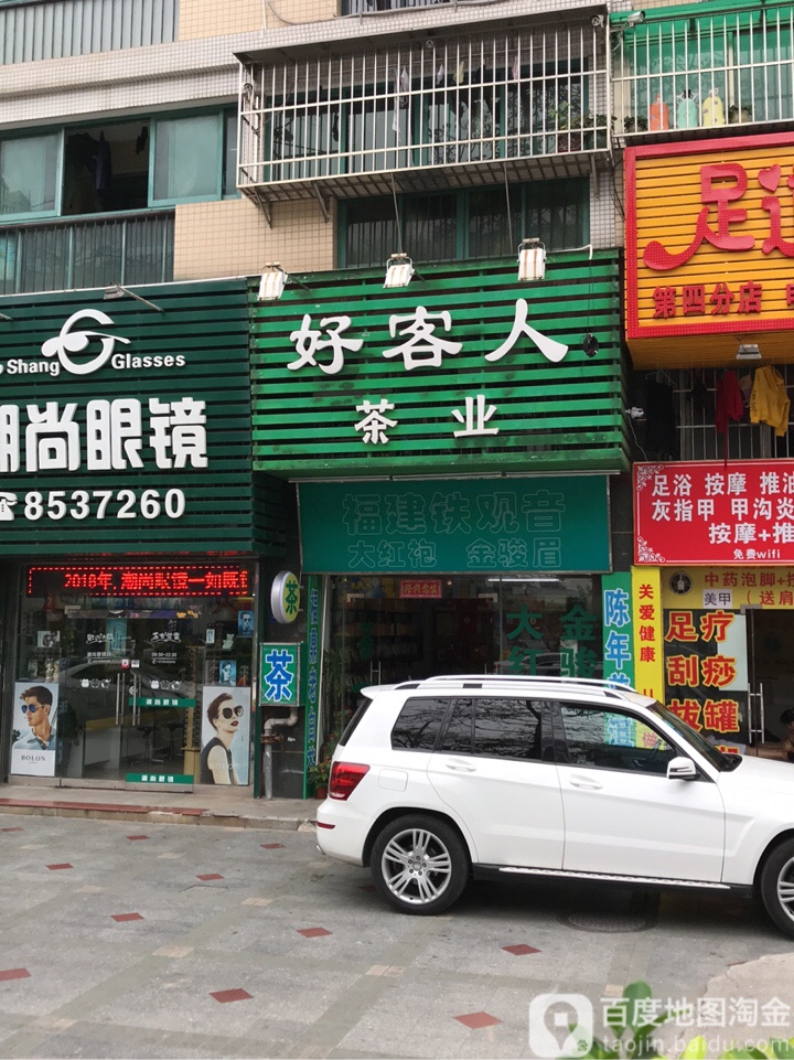 好客人茶叶(兰埔花园店)