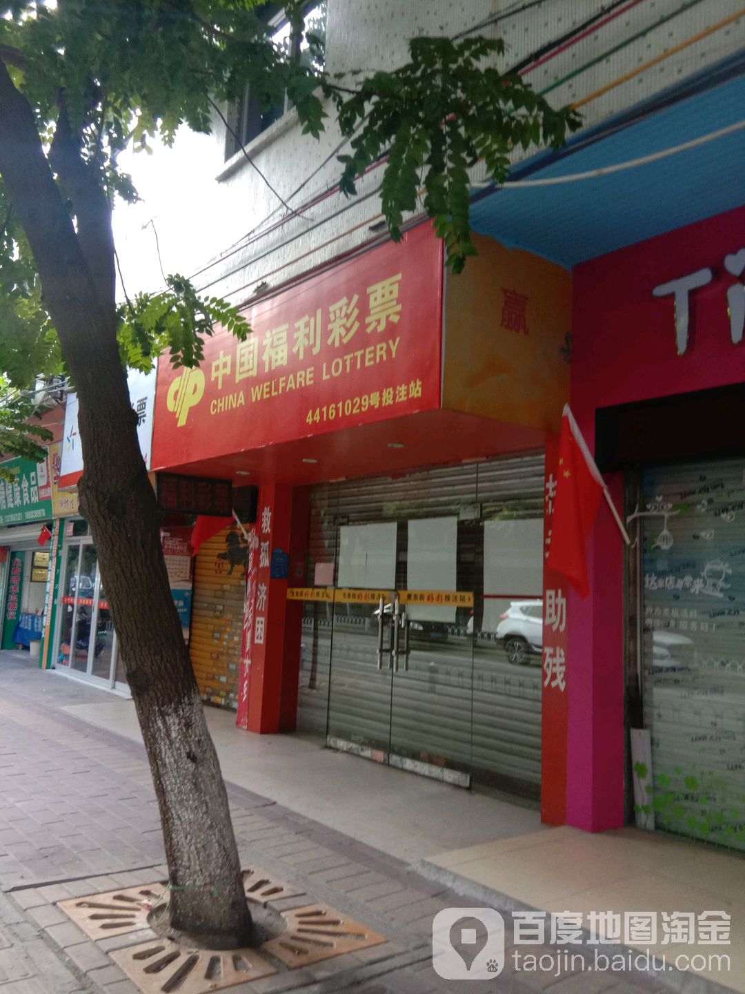 中国福利彩票(文东街店)