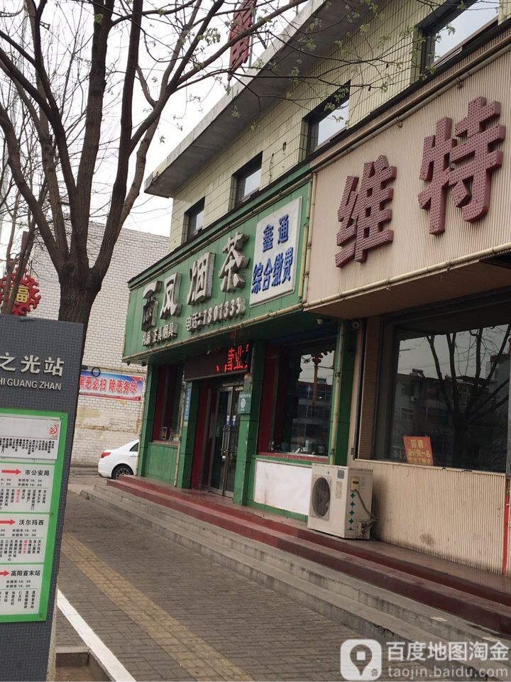 西凤烟茶