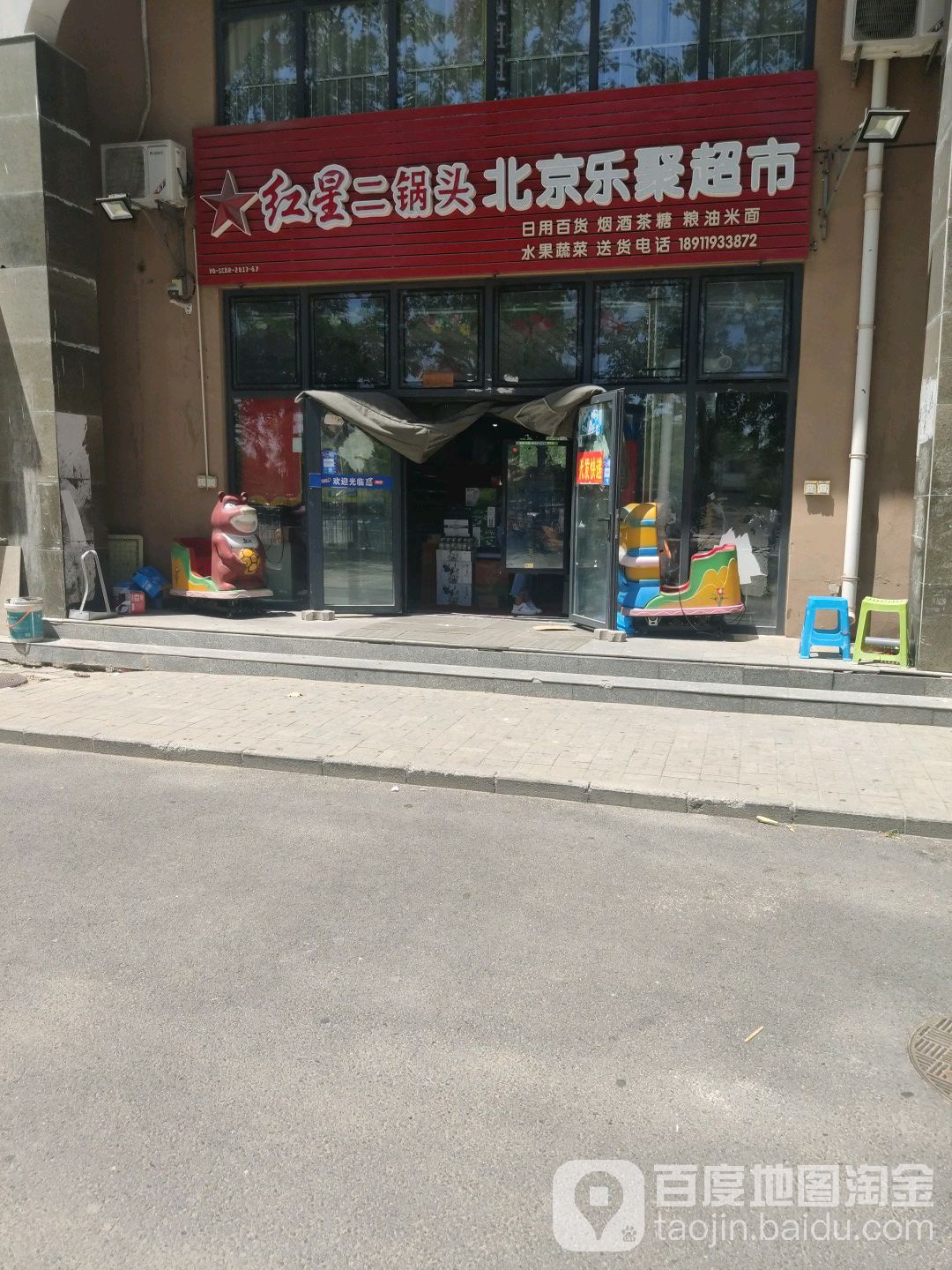 北京乐聚超市