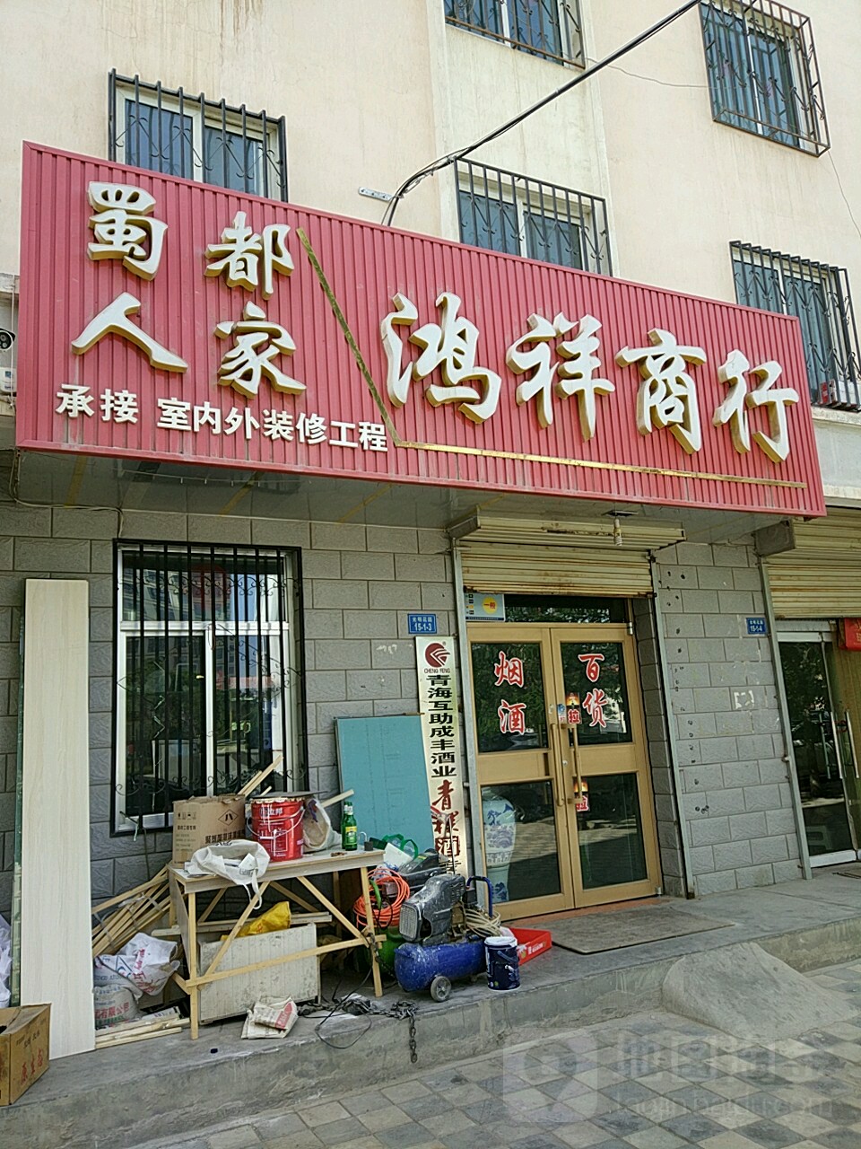鸿祥商银行(霞飞路店)