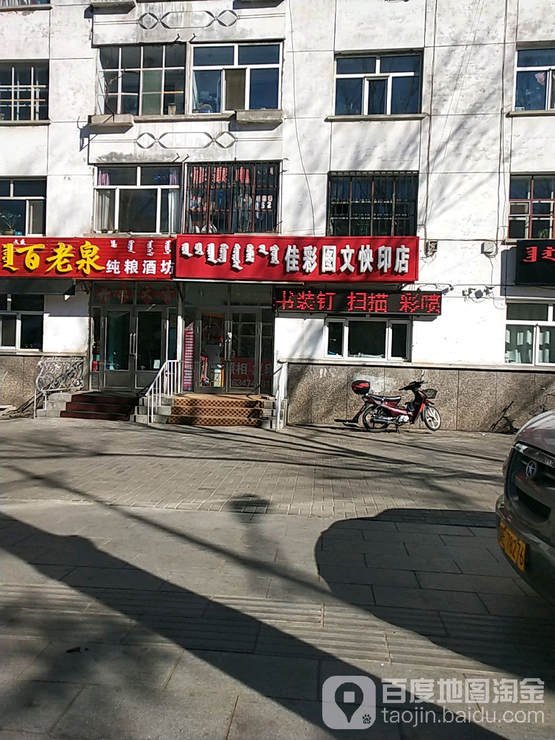 佳彩图文打印店