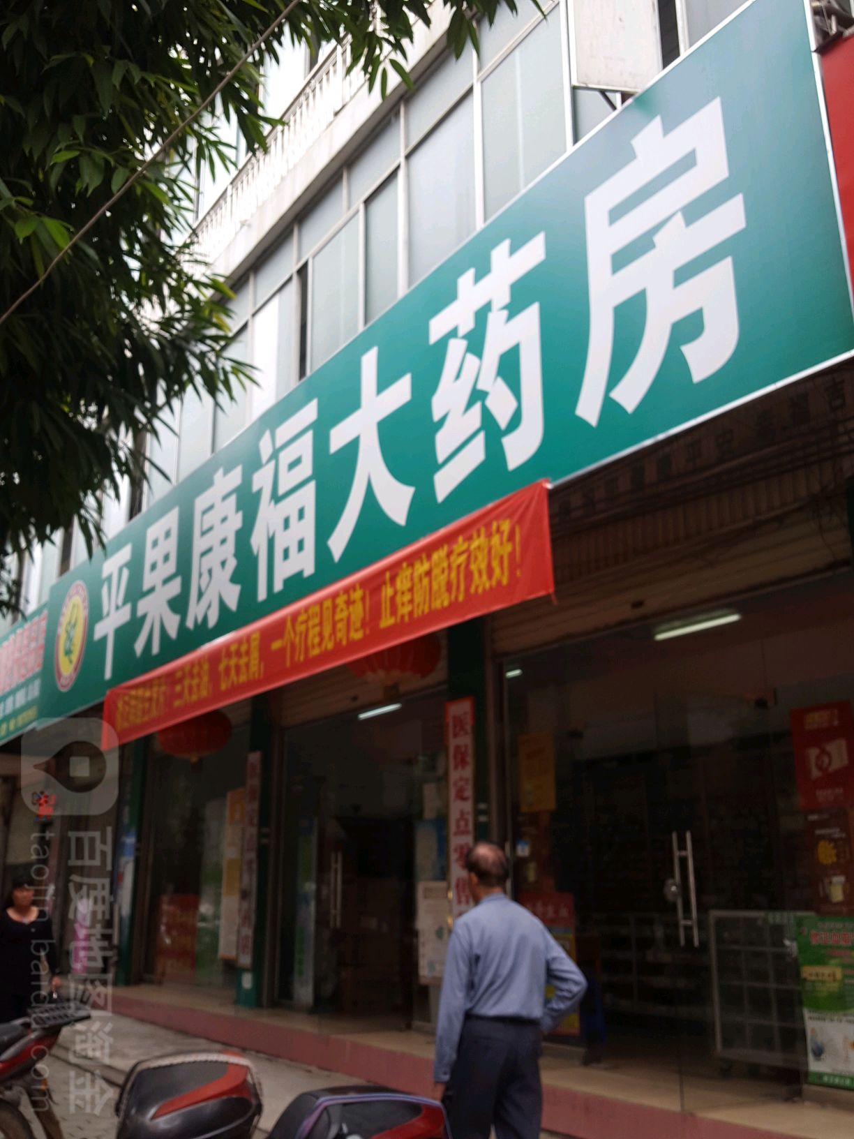 平果康福药房房(建民路店)