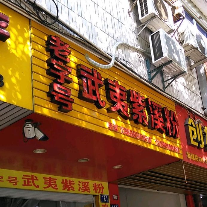 老字号武夷紫溪粉(新建路店)