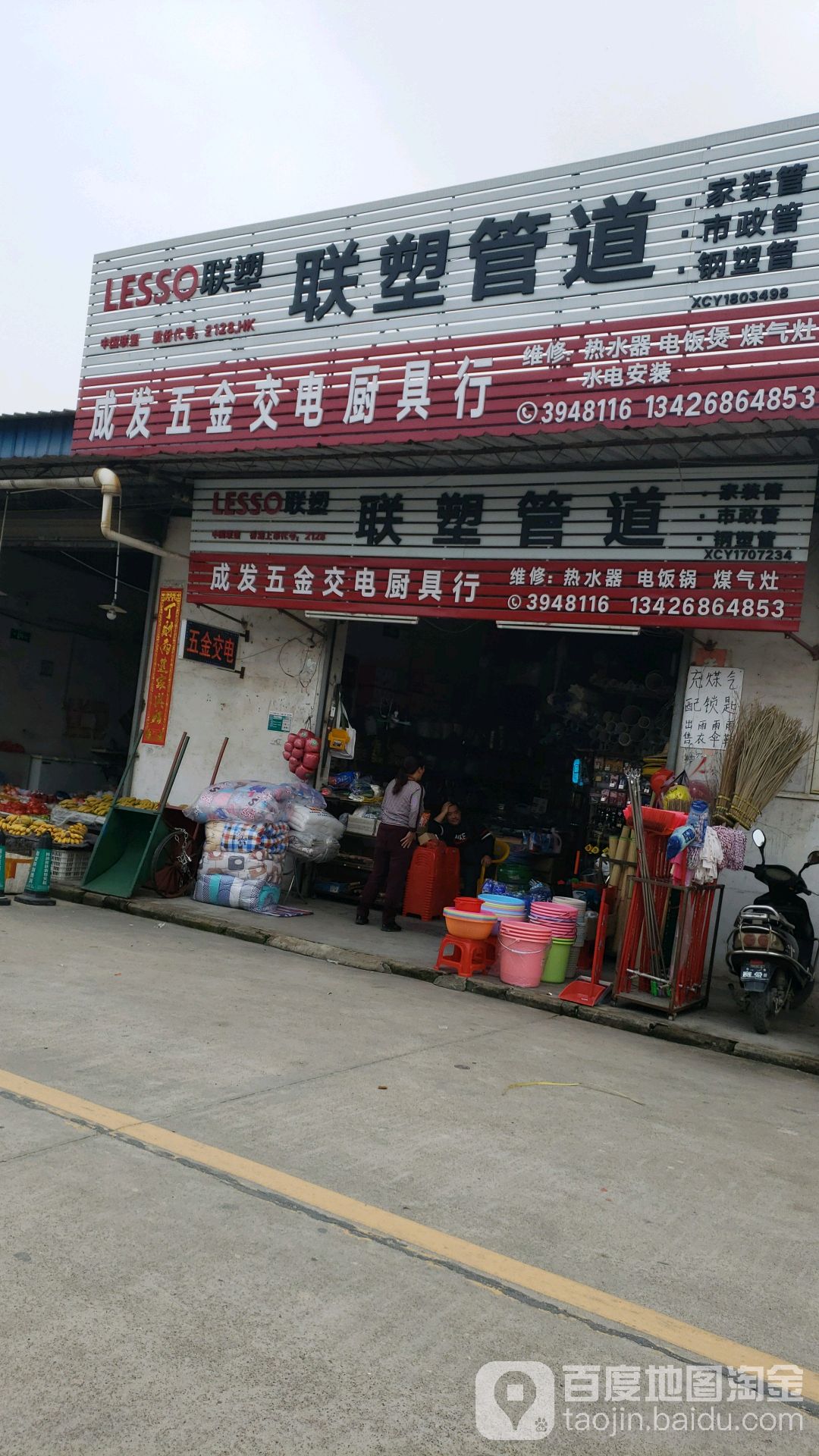 成发五金店