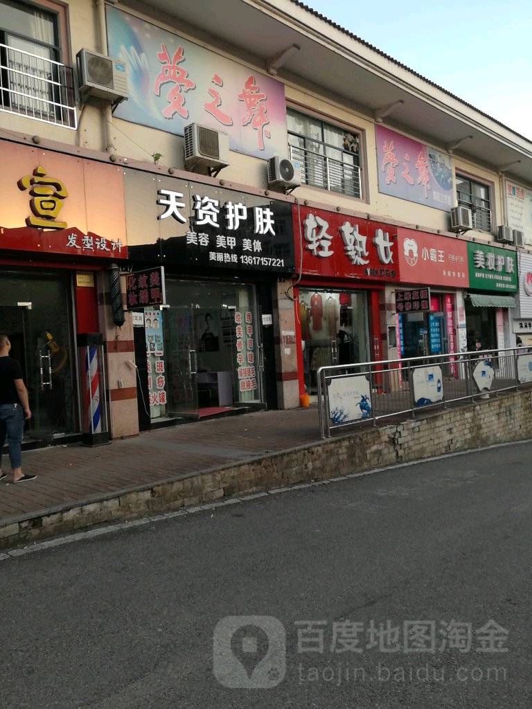 天姿护肤