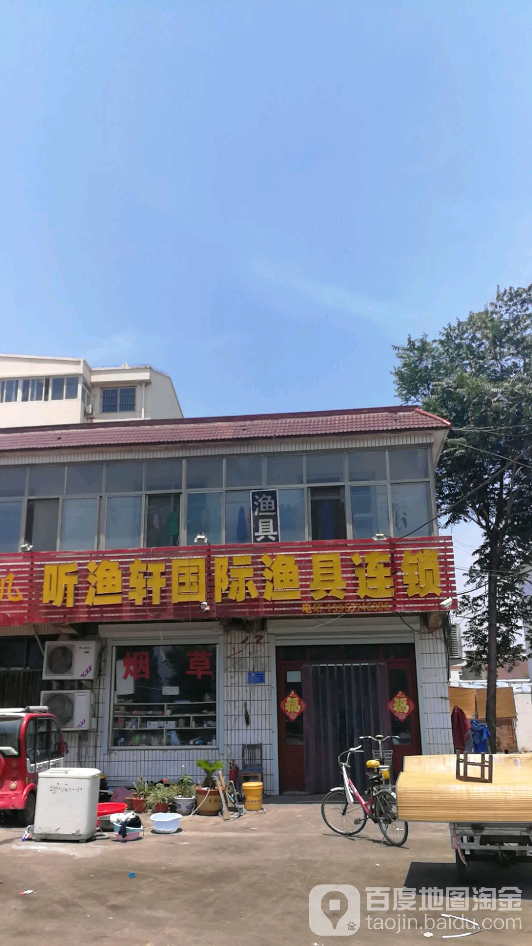 听渔轩国际渔具连锁(济宁店)