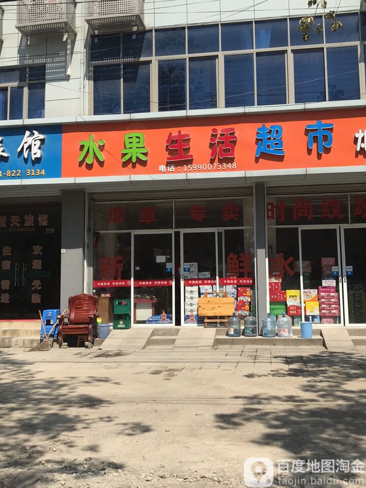 水果生活超市