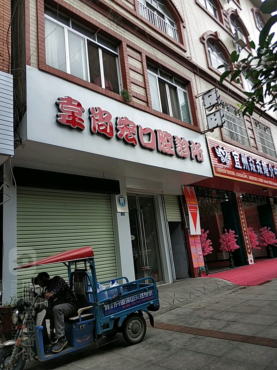韦尚宏口腔诊所