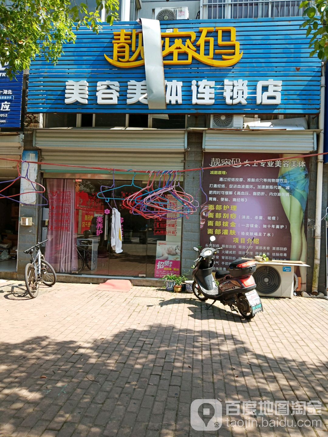 靓密码美容美体连锁店