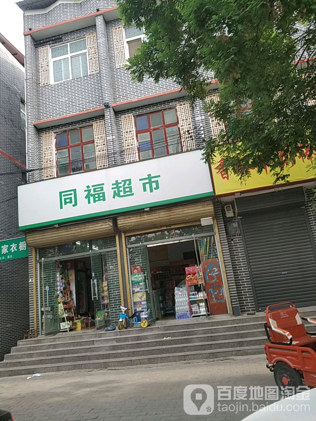 同福超市(车站路店)