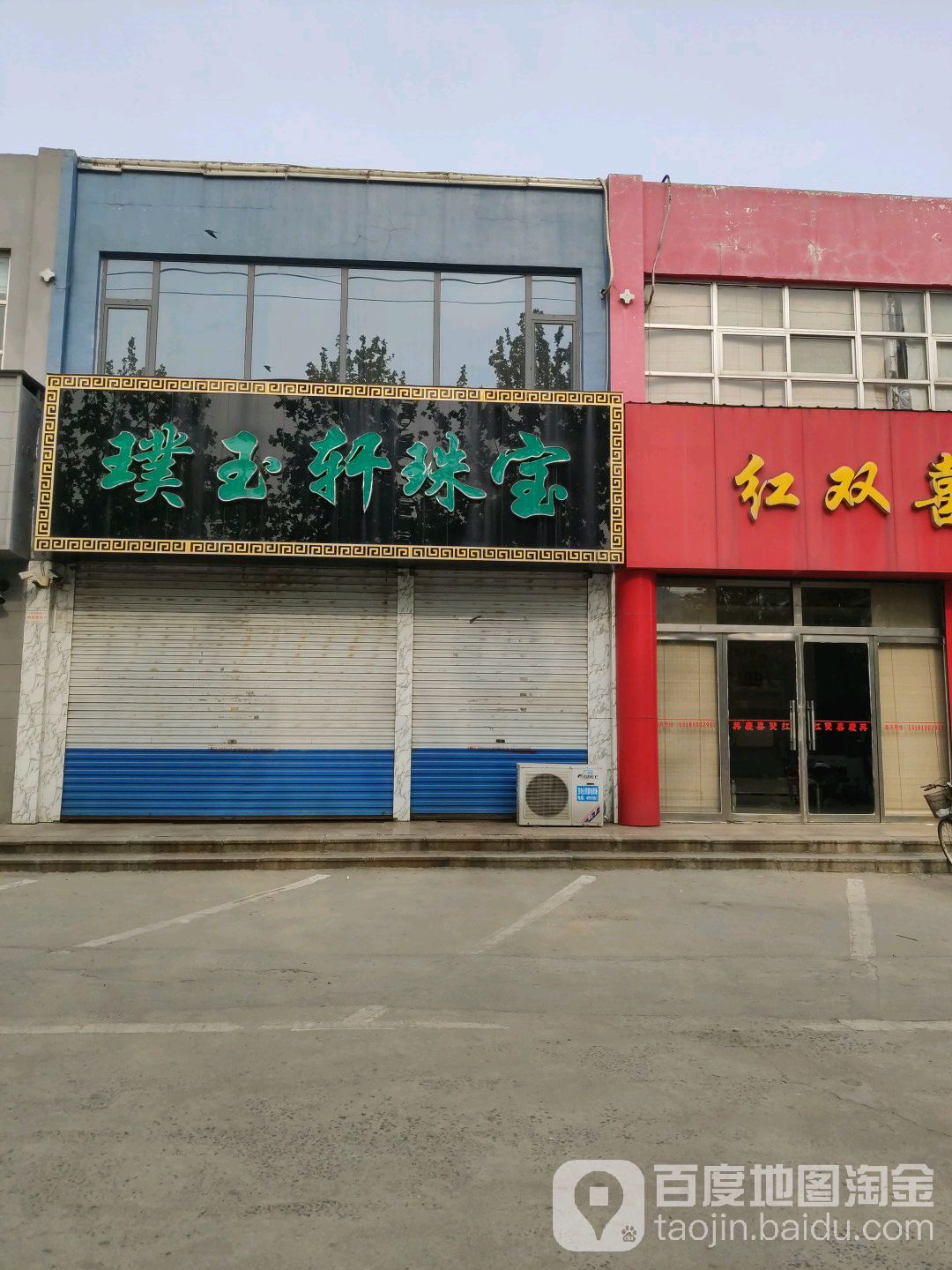 璞玉轩珠宝(黛溪三路店)