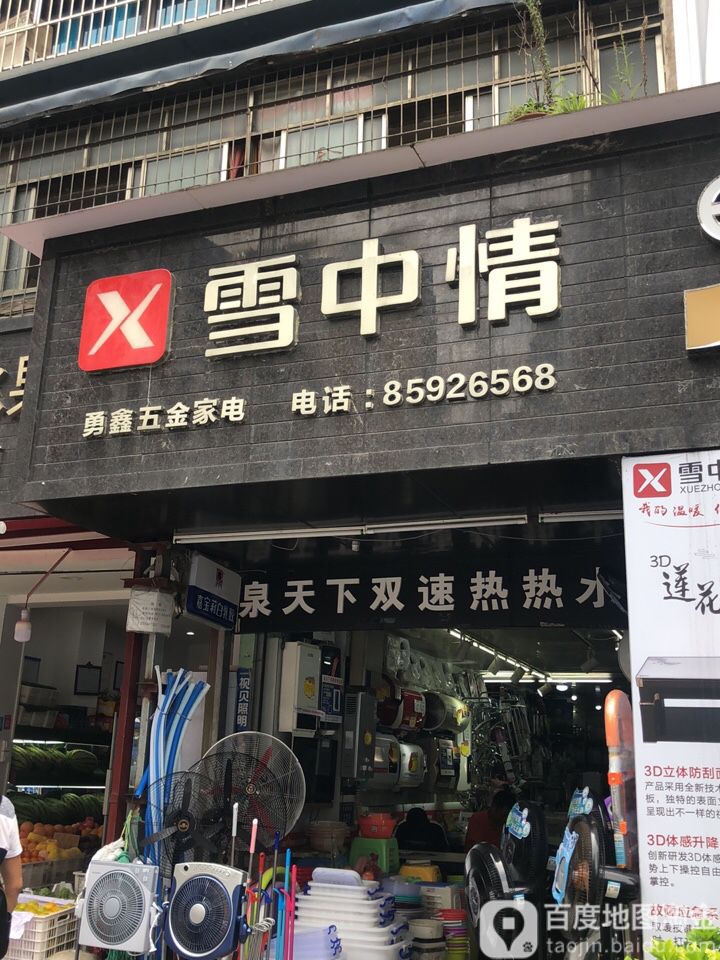 勇鑫隆五金家电(亨特城市广场店)