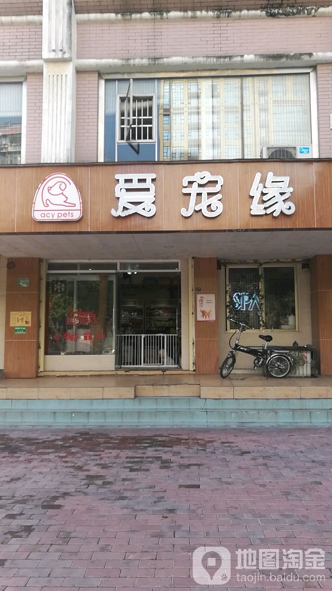 爱宠缘spa馆(中泰店)